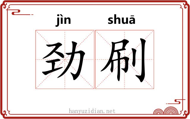 劲刷