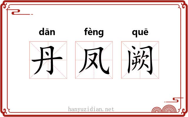 丹凤阙 丹凤阙