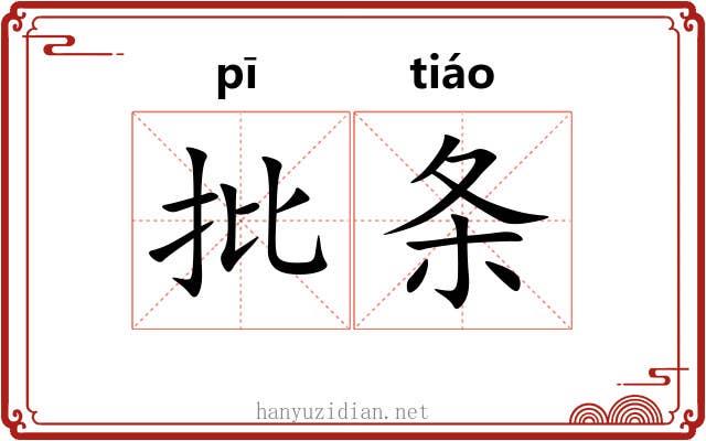 批条 批条