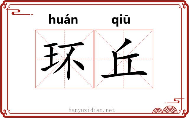 环丘 环丘