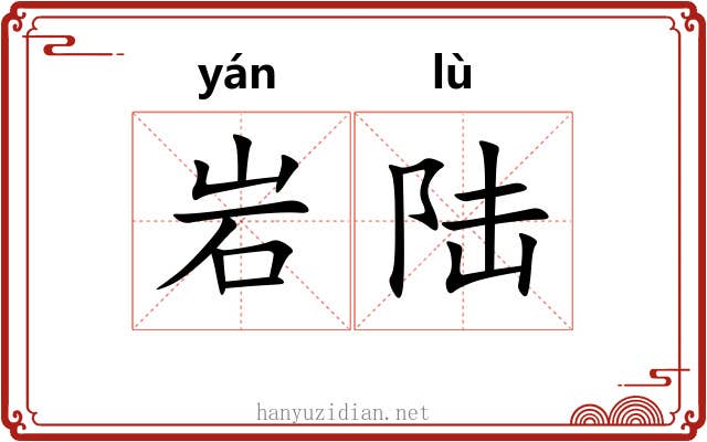 岩陆