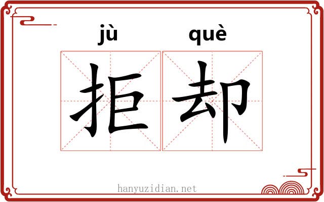 拒却