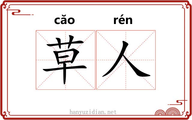 草人 草人