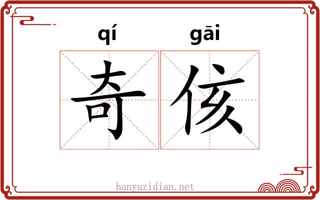 奇侅