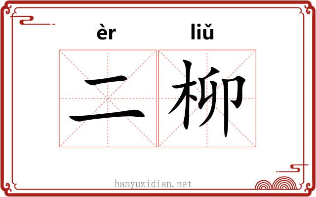 二柳