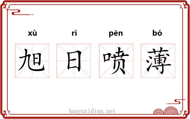 旭日喷薄 旭日喷薄