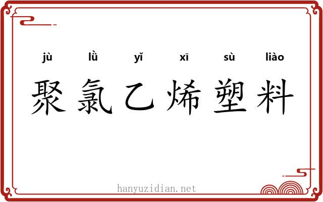聚氯乙烯塑料