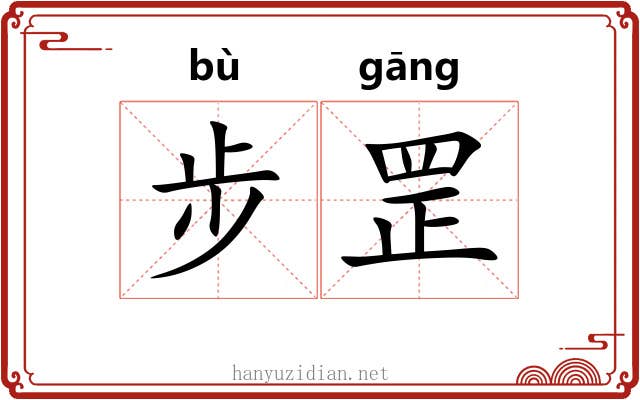 步罡