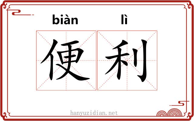 便利