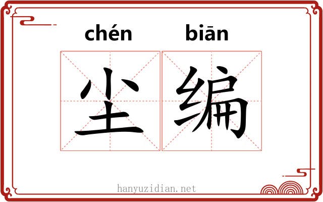 尘编 尘编