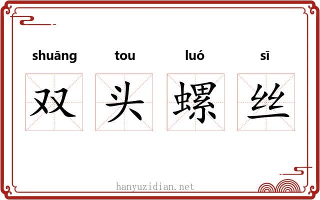 双头螺丝