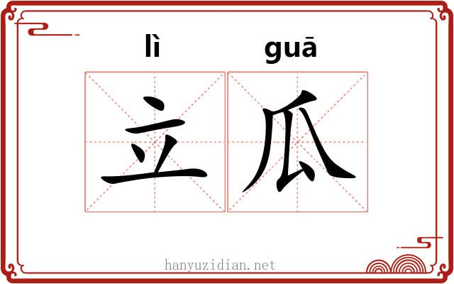 立瓜