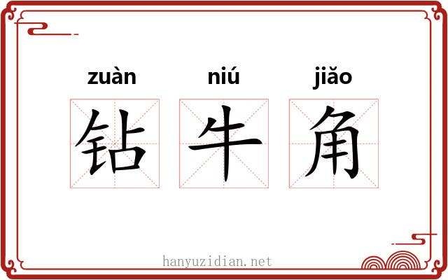 钻牛角