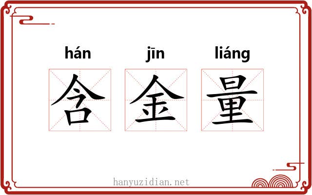 含金量 含金量