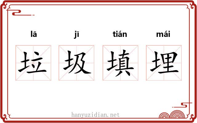 垃圾填埋 垃圾填埋