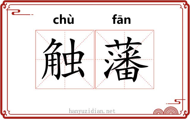 触藩