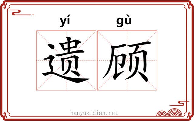 遗顾 遗顾