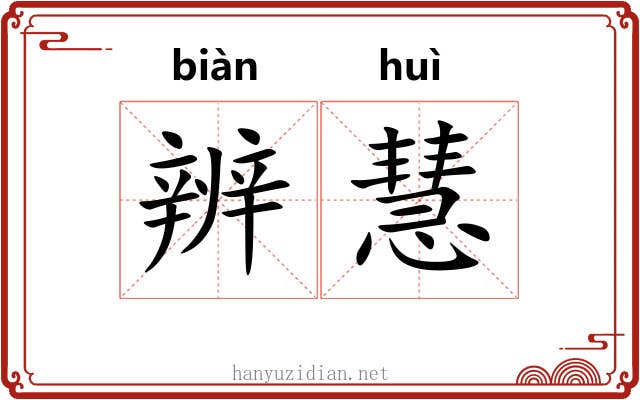 辨慧