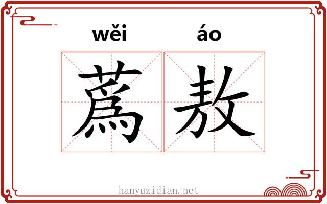 蔿敖