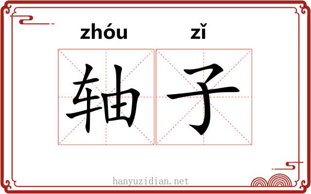 轴子 轴子