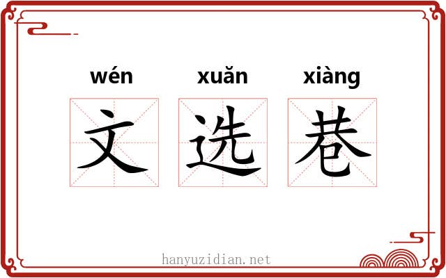 文选巷 文选巷