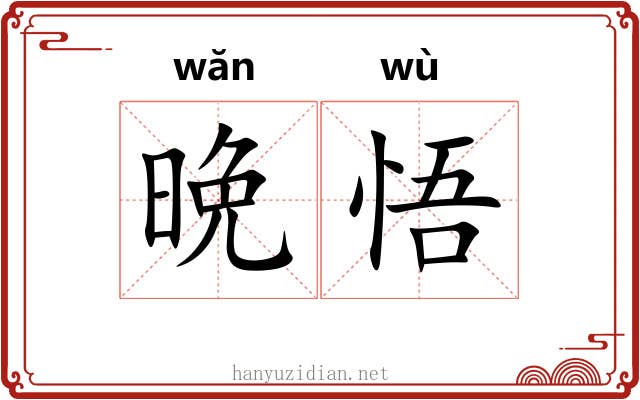 晩悟