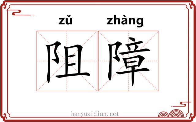 阻障