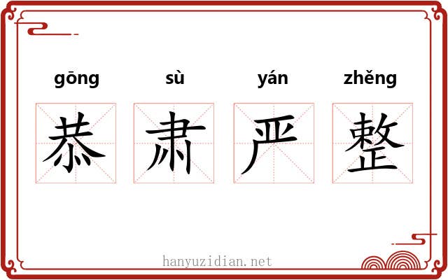 恭肃严整
