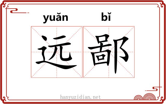远鄙 远鄙
