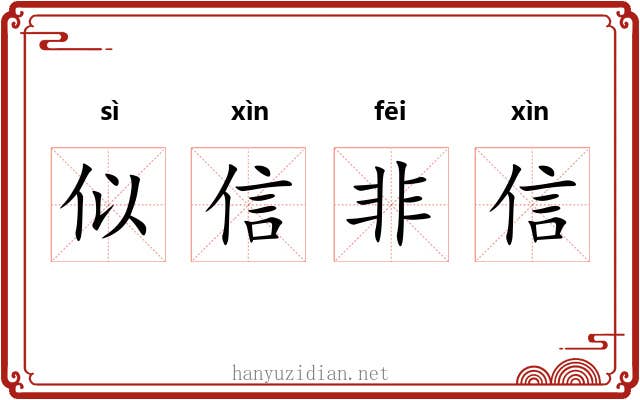 似信非信
