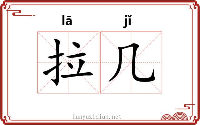 拉几 拉几