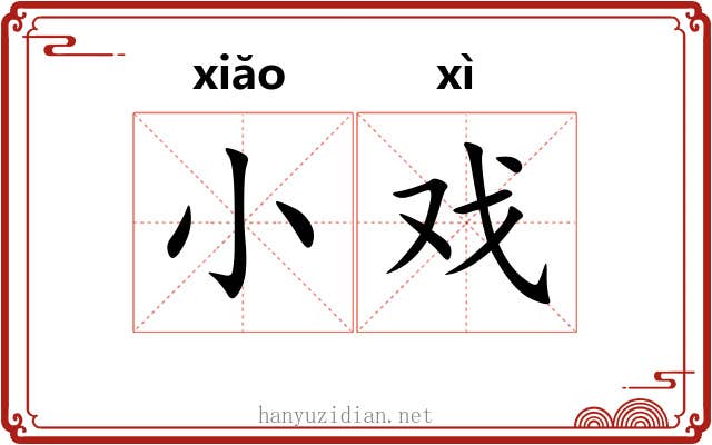 小戏 小戏