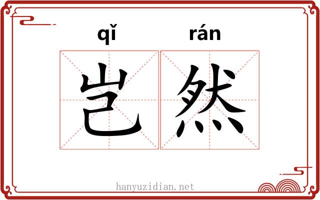 岂然