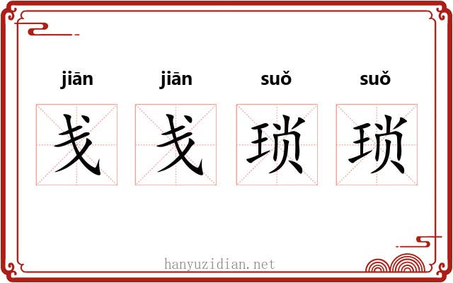 戋戋琐琐