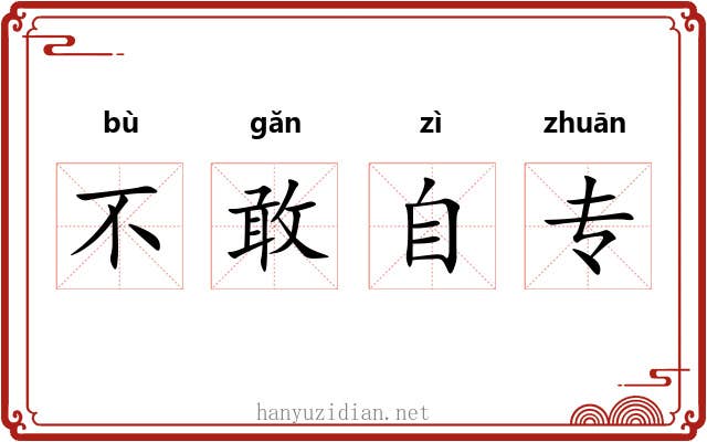 不敢自专