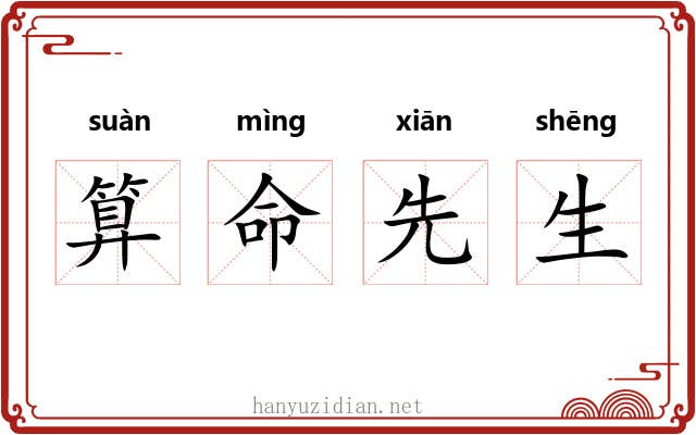 算命先生