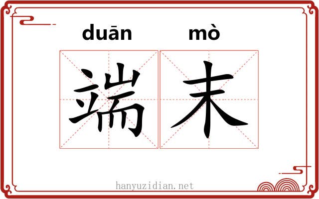 端末 端末