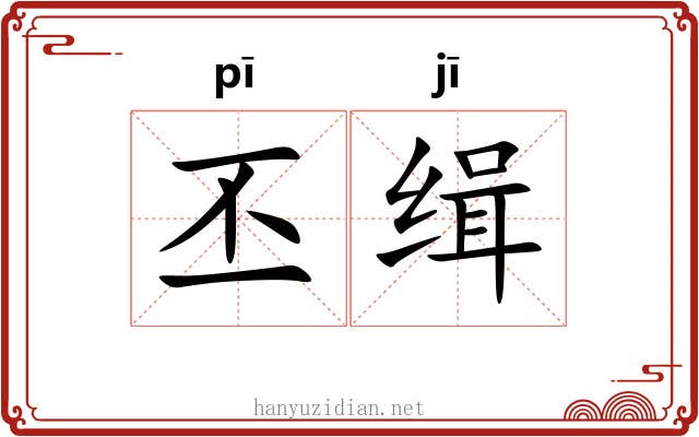丕缉