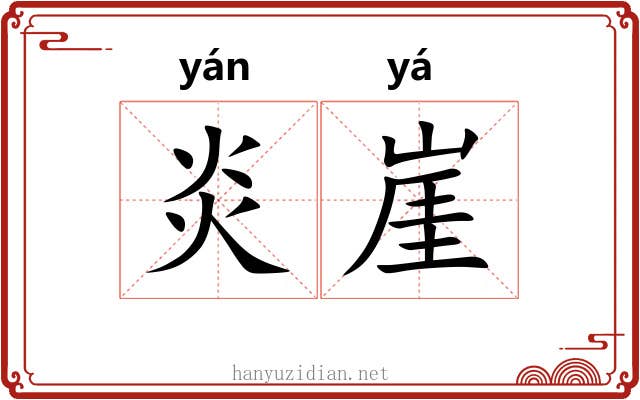 炎崖
