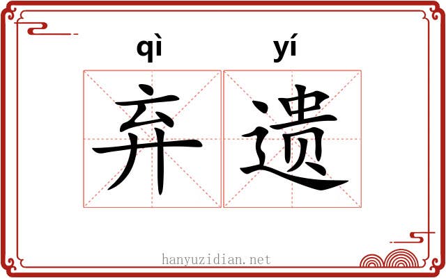 弃遗 弃遗