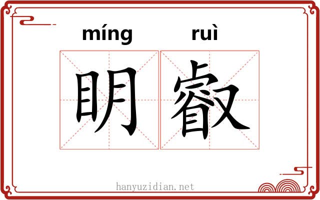 眀叡
