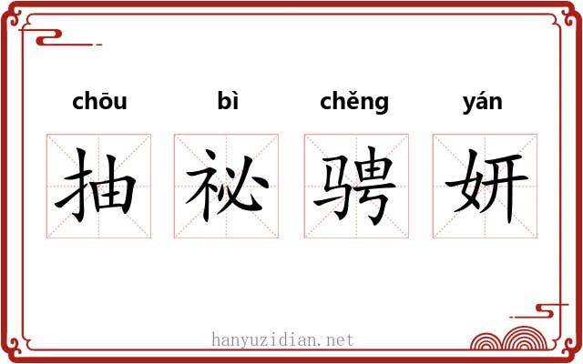 抽祕骋妍