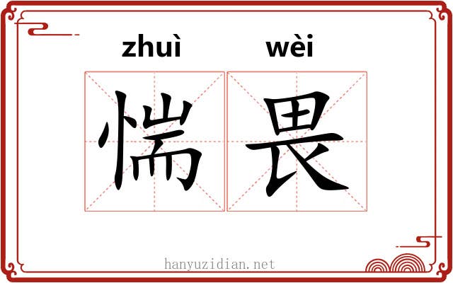 惴畏
