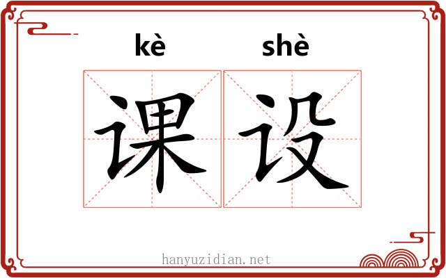 课设