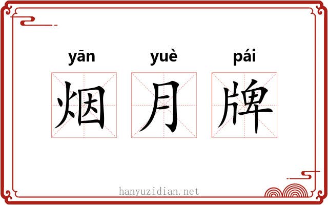 烟月牌 烟月牌