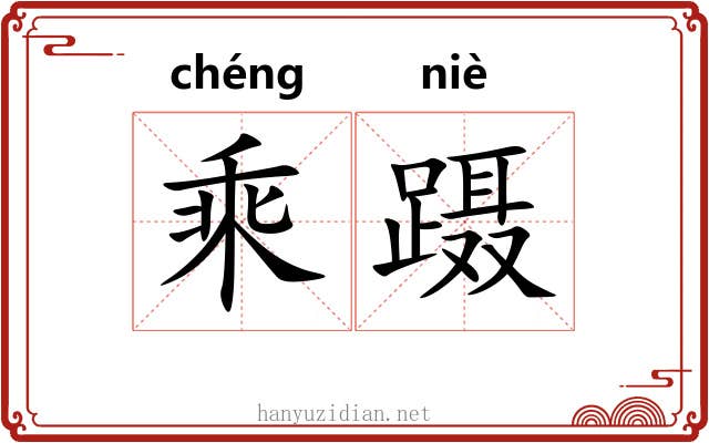 乘蹑