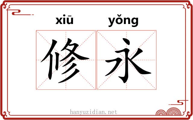 修永 修永