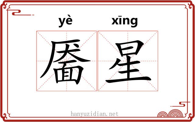 靥星 靥星