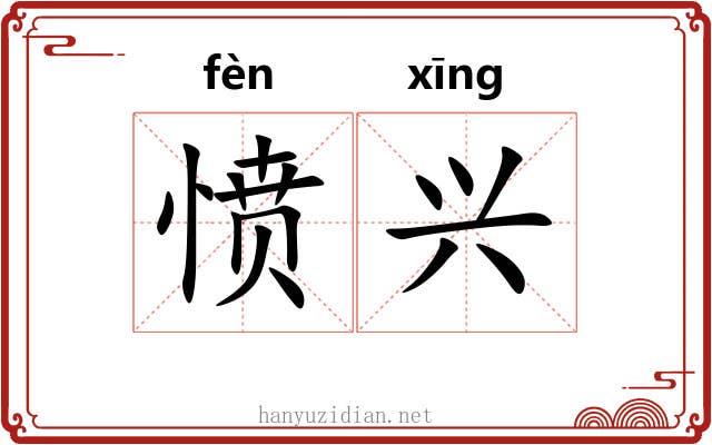 愤兴