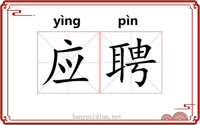 应聘 应聘